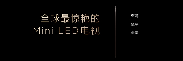 打破十年色域僵局 全球首款SQD-Mini LED机皇TCL X11L来了