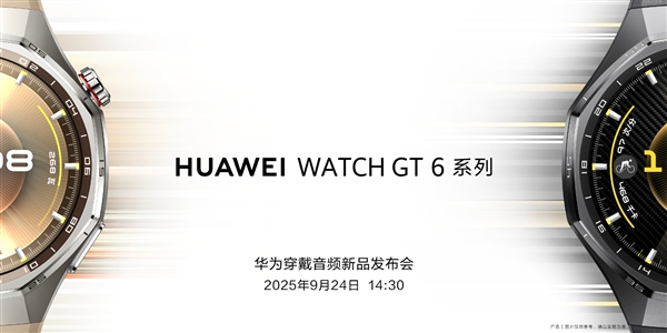 华为穿戴音频新品发布会定档9月24日：华为WATCH GT6、耳夹耳机二代来了