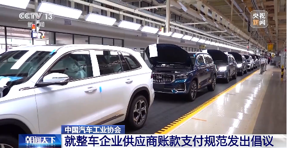 汽车工业协会就“整车企业供应商账款支付”发出倡议 工信部作出回应