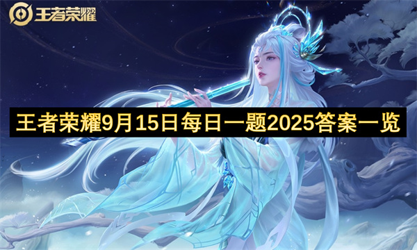 王者荣耀9月15日每日一题2025答案一览