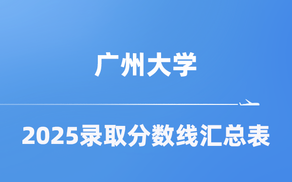 广州大学2025年在各省录取分数线汇总表（2026参考）