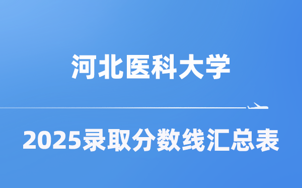 河北医科大学2025年在各省录取分数线汇总表（2026参考）