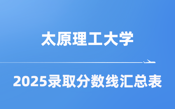 太原理工大学2025年在各省录取分数线汇总表（2026参考）