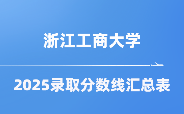 浙江工商大学2025年在各省录取分数线汇总表（2026参考）