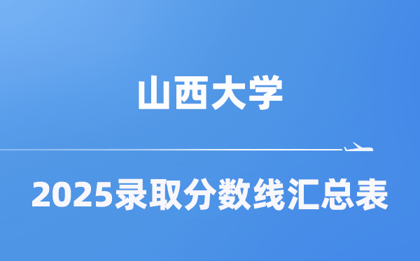 山西大学2025年在各省录取分数线汇总表（2026参考）