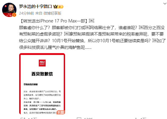 西贝发布致歉信又删除！紧急修改后重发 有一处变动 罗永浩：华与华老板已跟我道歉