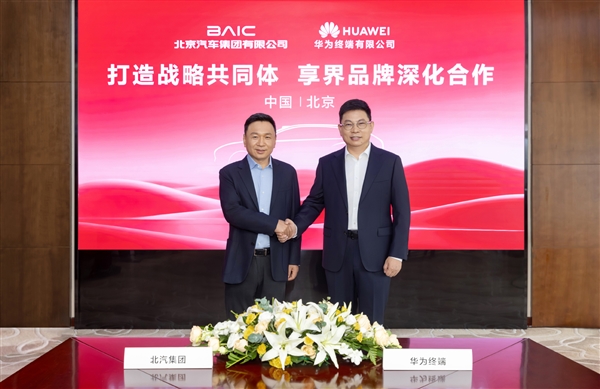 3年投入200亿!北汽抱紧华为:打造享界品牌战略共同体