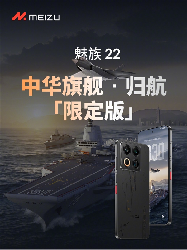 史上最强定制款 没有之一！魅族22归航·中华旗舰限定版发布：福建舰+055+J35