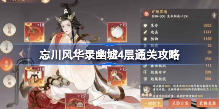 忘川风华录幽墟4层怎么通关 忘川风华录幽墟4层通关攻略