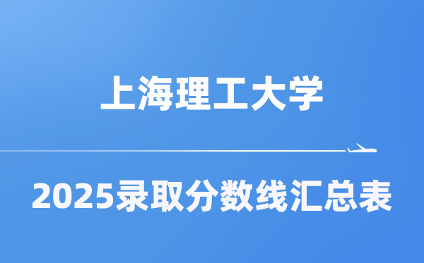 上海理工大学2025年在各省录取分数线汇总表（2026参考）