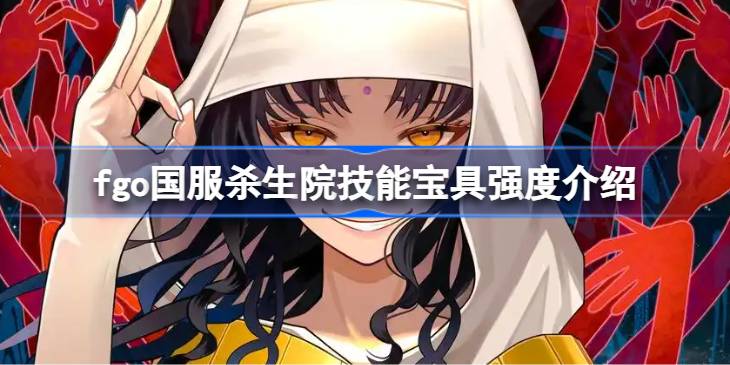 fgo国服杀生院技能宝具强度介绍 fgo国服杀生院技能宝具怎么样