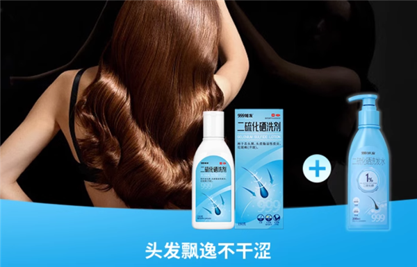 999官方旗舰店：2.5%二硫化硒洗剂24元 矿物去屑源头杀菌