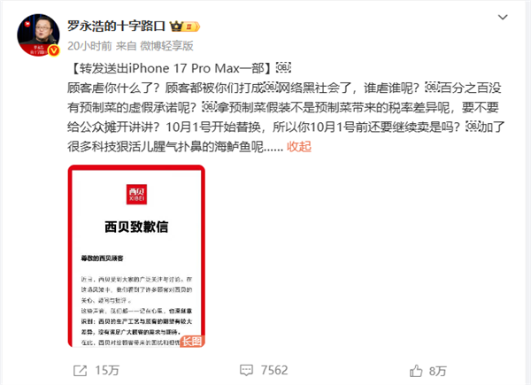 罗永浩质疑西贝预制菜税率差异 专家：堂食都适用6%税率