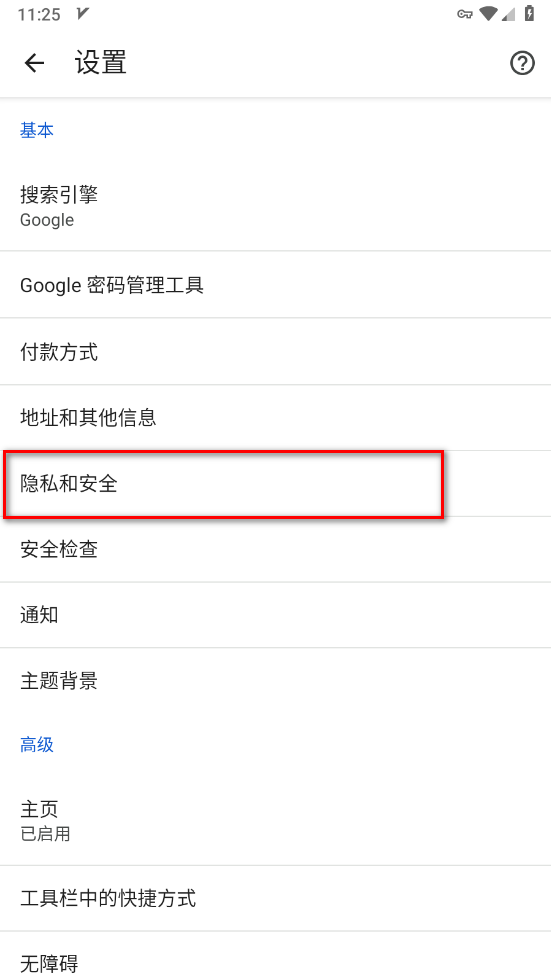 谷歌浏览器隐私设置