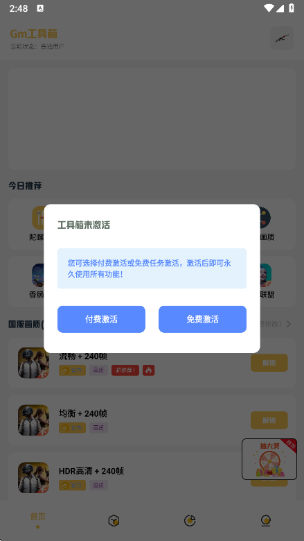 Gm工具箱画质解锁界面
