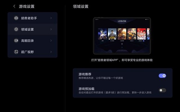 拯救者领域功能设置截图