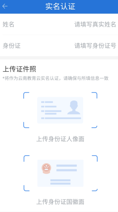 云南教育云实名认证填写界面