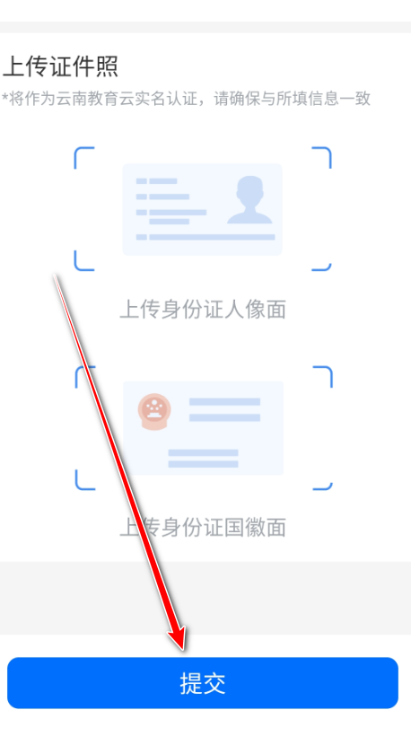 云南教育云实名认证提交界面
