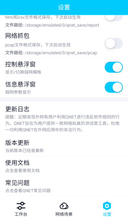 QNET功能设置界面