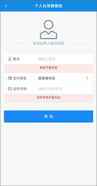 河北税务app个人信息填写界面