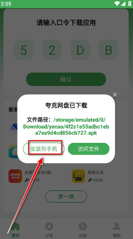 野草助手确认安装界面