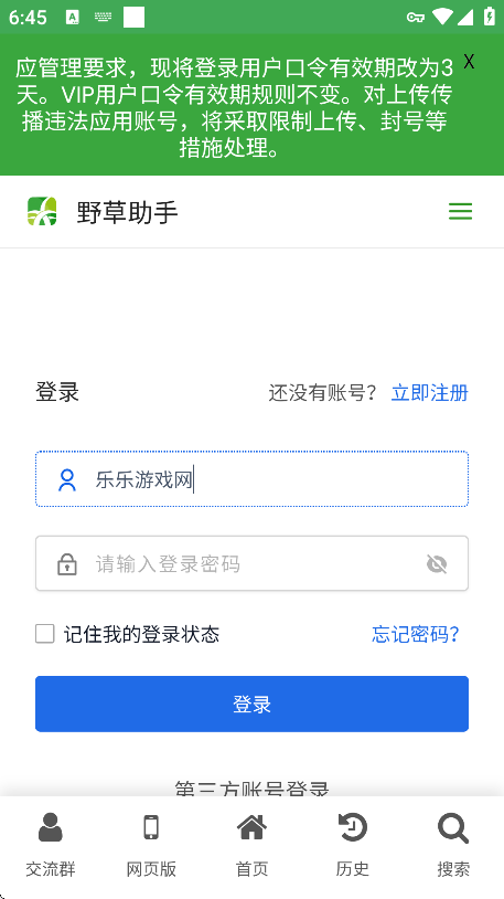 野草助手账号登录界面
