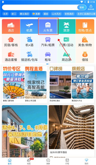 携程旅行高铁票购买界面
