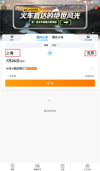 携程旅行车次查询界面