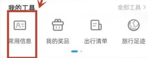 携程旅行常用信息管理