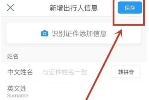 携程旅行乘客信息保存