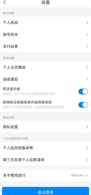 携程旅行支付设置