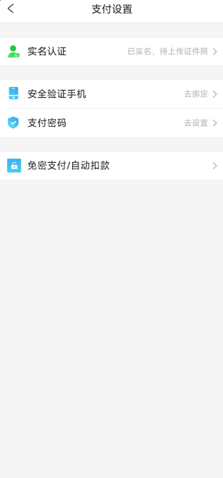 携程旅行免密支付设置
