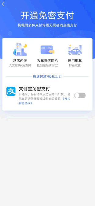 携程旅行支付宝免密支付