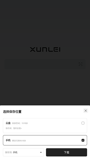 迅雷浏览器转存位置选择