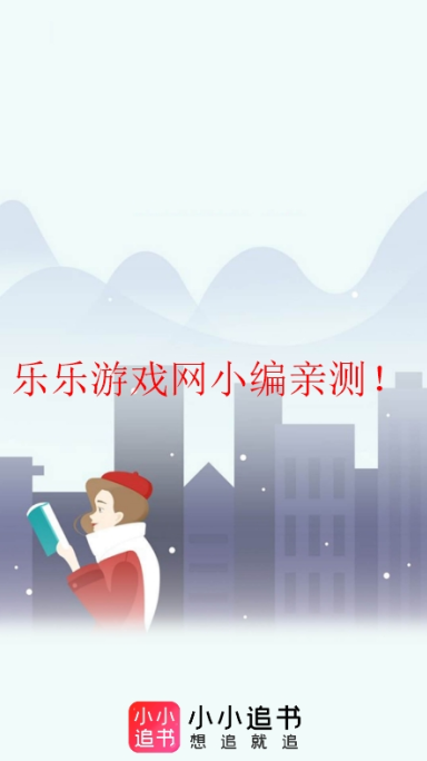 小小追书app启动界面