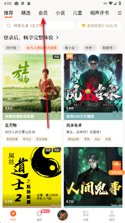 懒人听书会员栏目界面