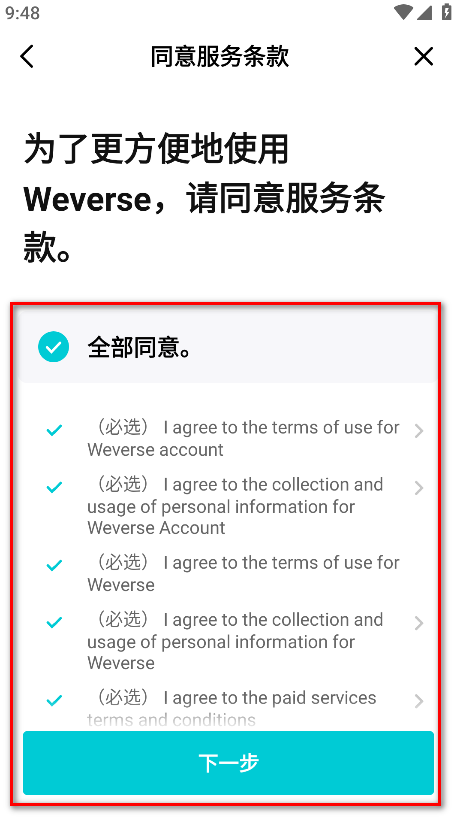 Weverse用户协议界面