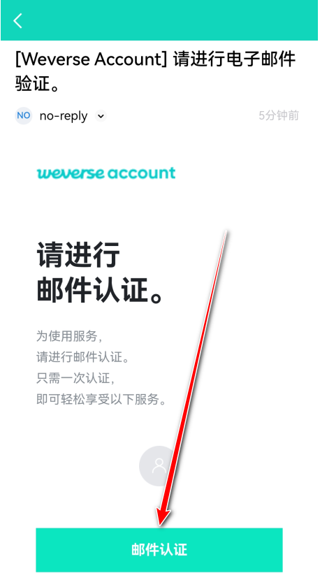 Weverse邮件认证操作界面