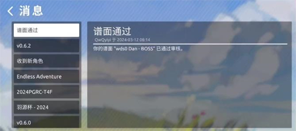 Phira谱面审核通过提示截图