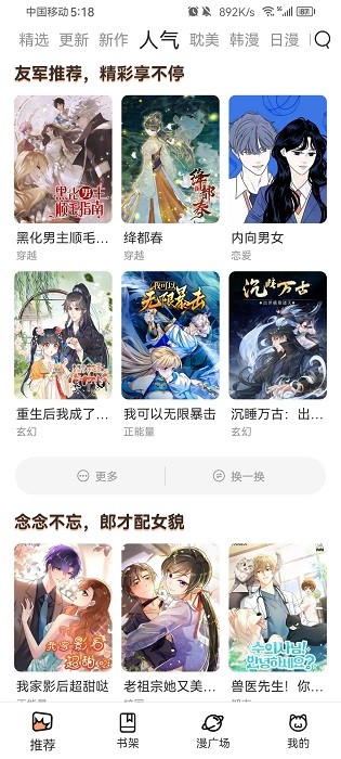 喵趣漫画推荐界面