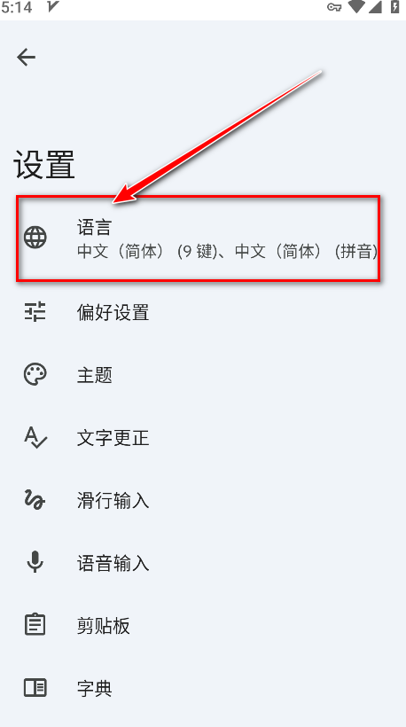 谷歌输入法语言设置