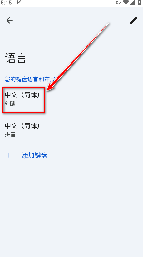 谷歌输入法中文设置