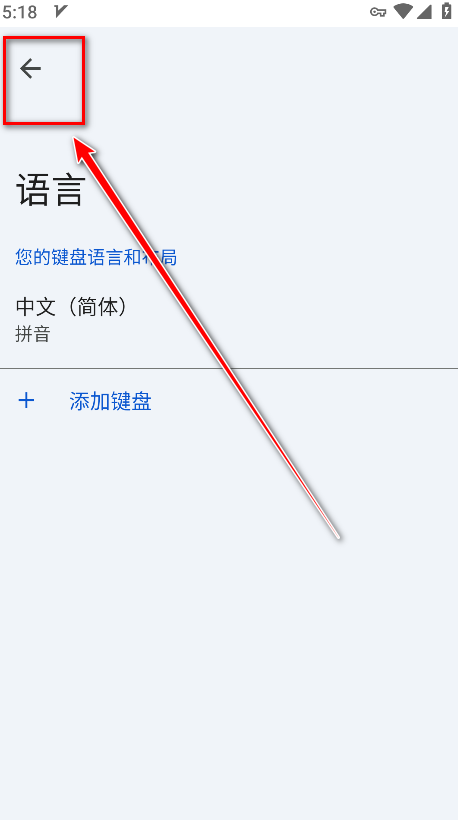 谷歌输入法返回操作