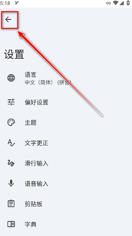 谷歌输入法返回确认