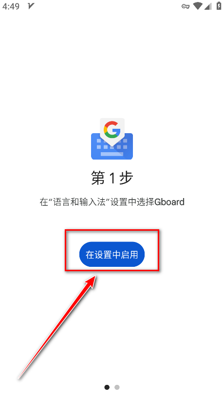 谷歌输入法启用设置