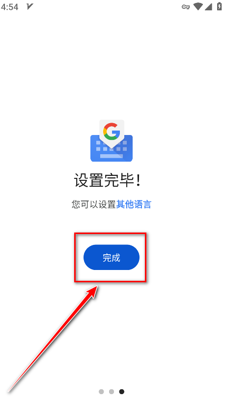 谷歌输入法完成设置