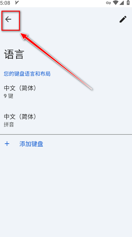谷歌输入法返回操作