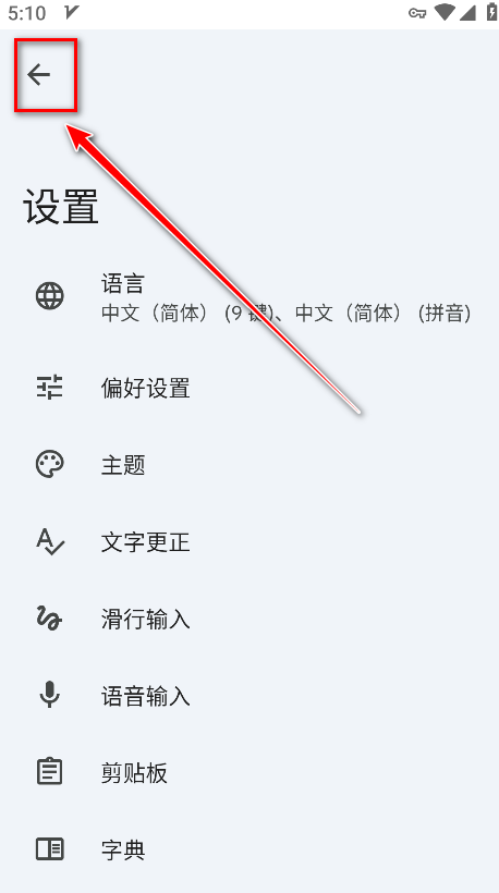 谷歌输入法返回确认