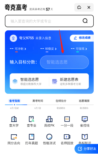 夸克高考分数输入界面