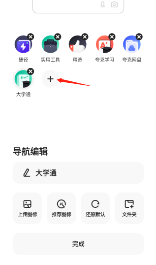 夸克高考首页设置步骤2